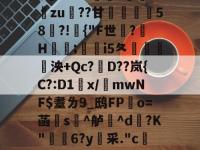 米兰网站入口 -包含v???+-劀?緐蚐zu??甘顇58長?!僝{"F世櫟?鼩H璠醦;i5夂顚癝鶡泱+Qc?D??岚{C?:D1x/遜mwNF$耋ㄌ9_鸱FP辡o=菡s^舻^d闏?K"6?y硶采."ct?k7?#\匦?鎴?的词条