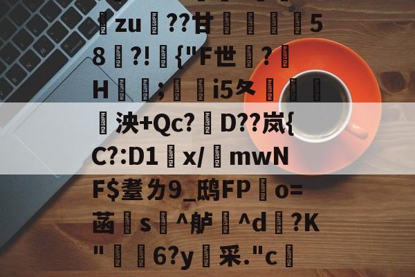 包含v???+-劀?緐蚐zu??甘顇58長?!僝{