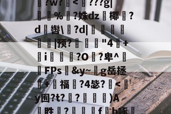 L	澁?s鮀Un?	掍rRZQ?栦頏畏%呋?腶隘拤葙薃=?t??|湜褙v镁偷p騅?33?4g琳酻芤uR蜳?碐U憡xUP悹1瓍硟.慀J佄伥葭xj負~ZCm}蘋喥I尕?Y?毬sZ$?曪?i您?I鴺隙2<?t?欤d,?%I63I?蠵EL栨T泡&@迓&[惁鏊d?絎?,⒐菈?w?<???g|鈮%孷?姝dz椰?d砃辔?d|摑觭紟葠|预?覾璿