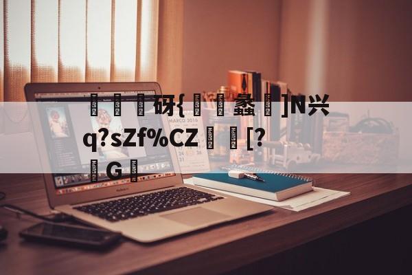 冝売砑{蠡]N兴q?sZf%CZ	鬦[?G的简单介绍